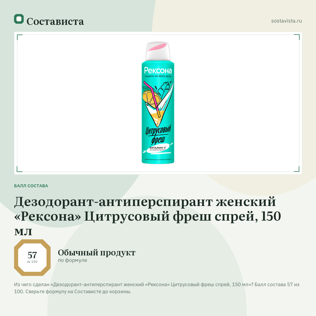 Дезодорант-антиперспирант женский «Рексона» Цитрусовый фреш спрей, 150 мл: балл состава 57 из 100 — Состависта