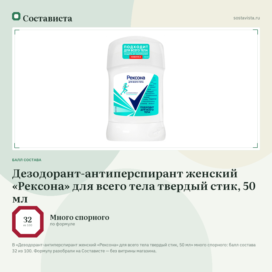 Дезодорант-антиперспирант женский «Рексона» для всего тела твердый стик, 50 мл: балл состава 32 из 100 — Состависта