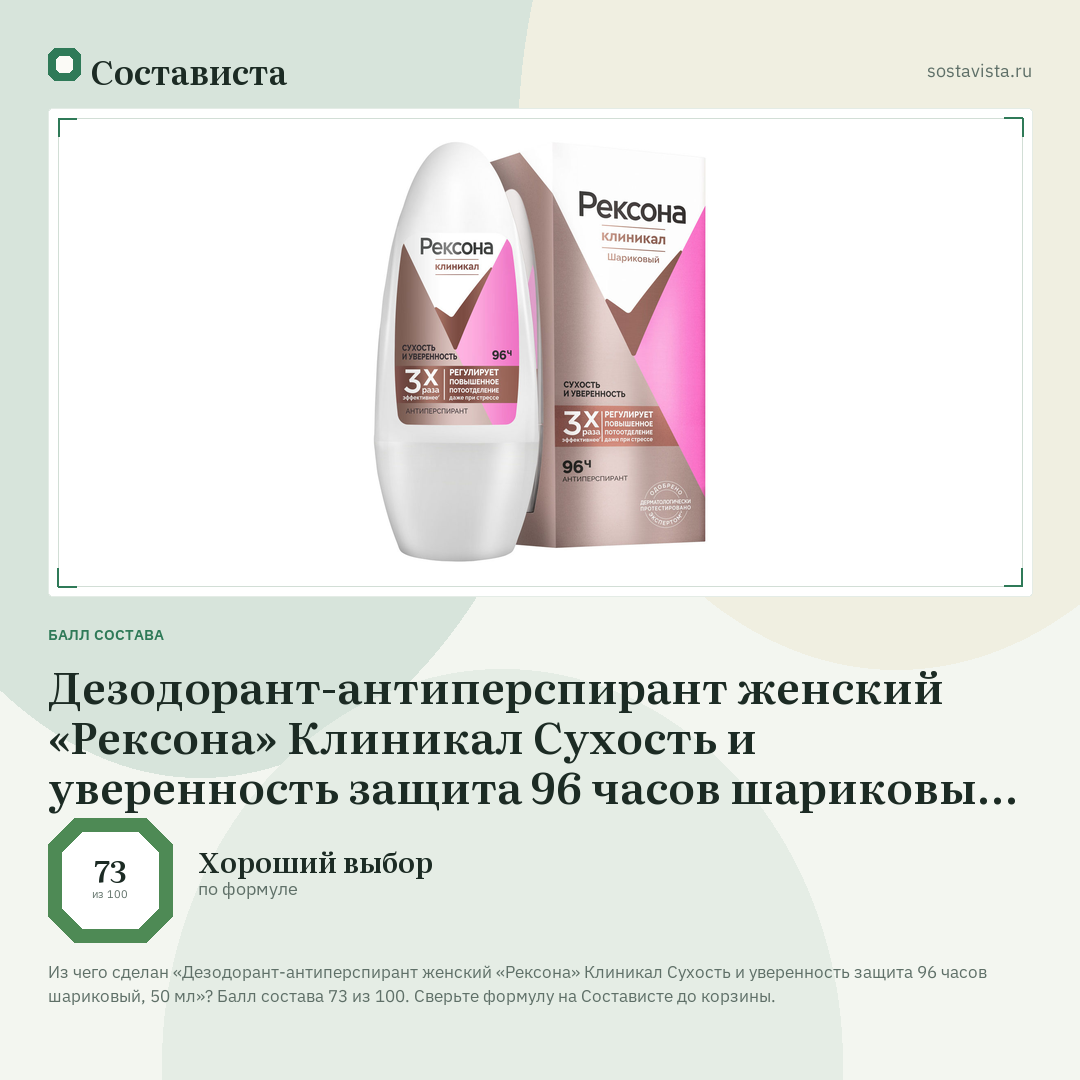 Дезодорант-антиперспирант женский «Рексона» Клиникал Сухость и уверенность защита 96 часов шариковый, 50 мл: балл состава 73 из 100 — Состависта