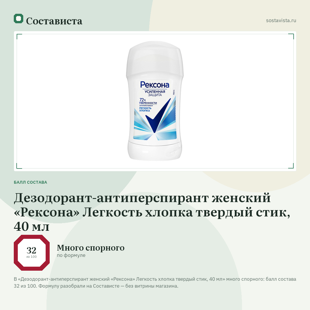 Дезодорант-антиперспирант женский «Рексона» Легкость хлопка твердый стик, 40 мл: балл состава 32 из 100 — Состависта