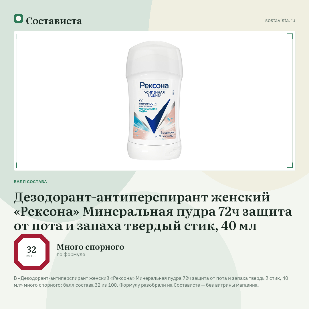 Дезодорант-антиперспирант женский «Рексона» Минеральная пудра 72ч защита от пота и запаха твердый стик, 40 мл: балл состава 32 из 100 — Состависта