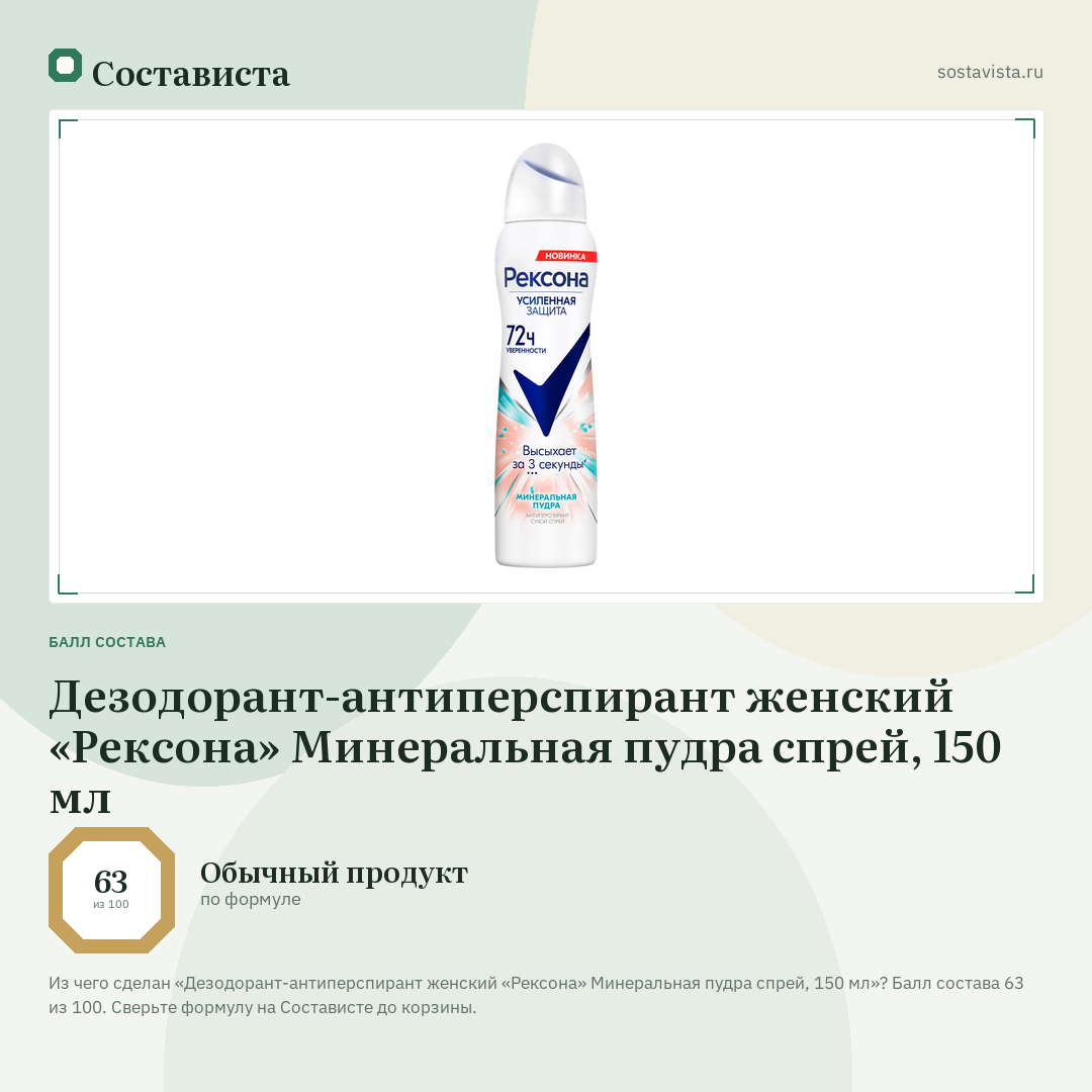 Дезодорант-антиперспирант женский «Рексона» Минеральная пудра спрей, 150 мл: балл состава 63 из 100 — Состависта