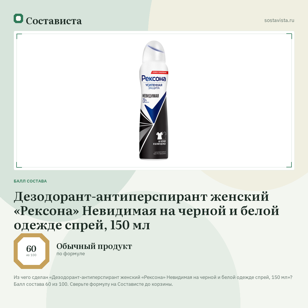 Дезодорант-антиперспирант женский «Рексона» Невидимая на черной и белой одежде спрей, 150 мл: балл состава 60 из 100 — Состависта