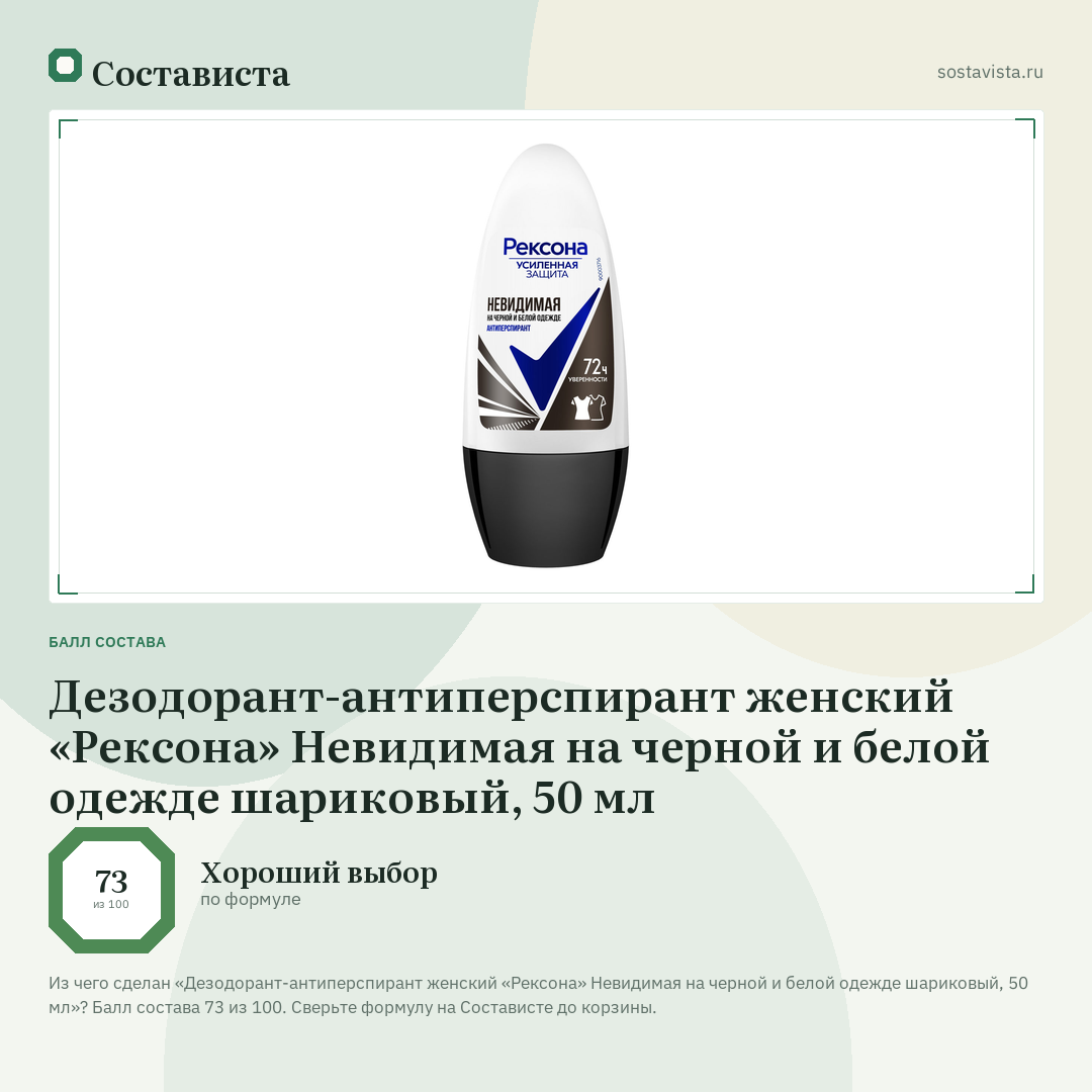 Дезодорант-антиперспирант женский «Рексона» Невидимая на черной и белой одежде шариковый, 50 мл: балл состава 73 из 100 — Состависта