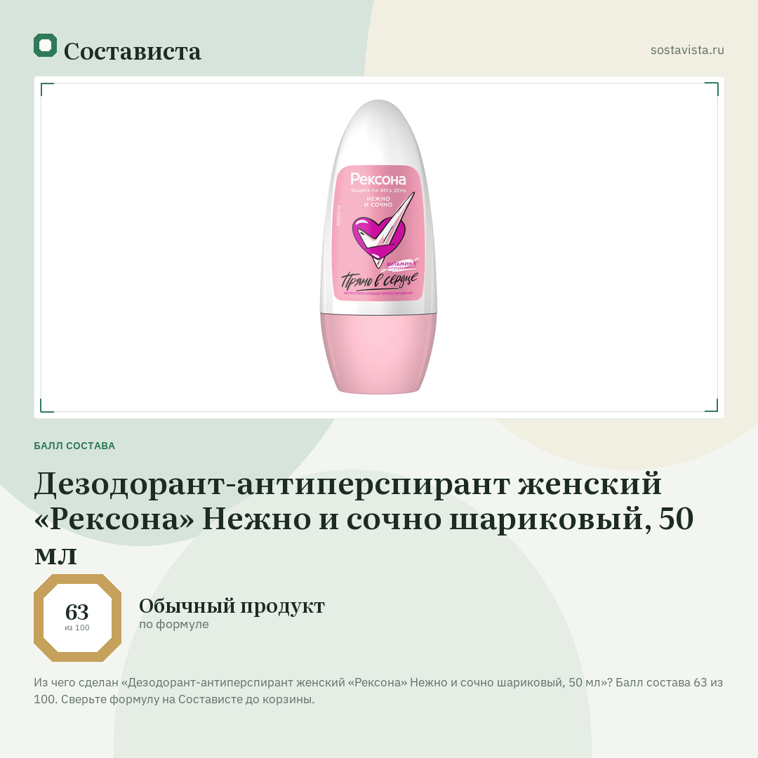 Дезодорант-антиперспирант женский «Рексона» Нежно и сочно шариковый, 50 мл: балл состава 63 из 100 — Состависта