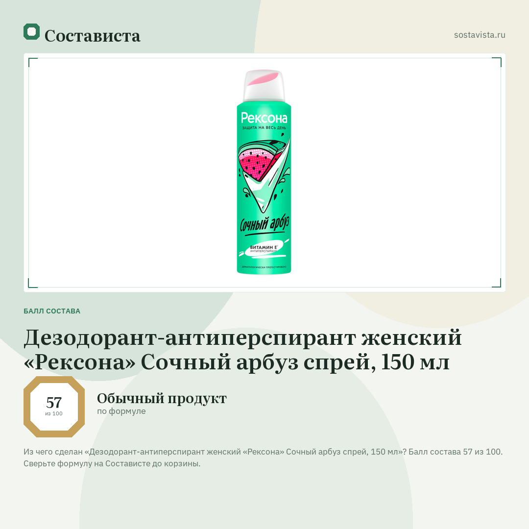 Дезодорант-антиперспирант женский «Рексона» Сочный арбуз спрей, 150 мл: балл состава 57 из 100 — Состависта