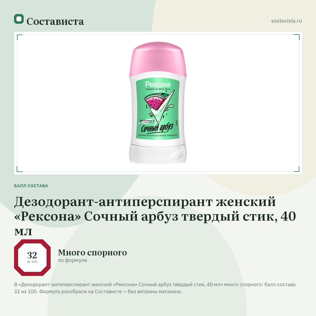 Дезодорант-антиперспирант женский «Рексона» Сочный арбуз твердый стик, 40 мл: балл состава 32 из 100 — Состависта