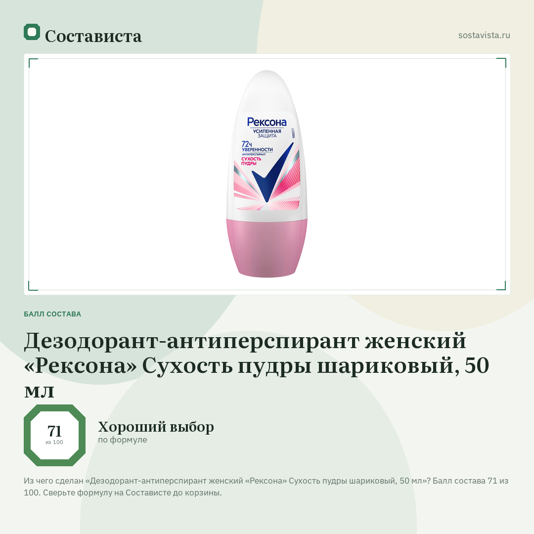 Дезодорант-антиперспирант женский «Рексона» Сухость пудры шариковый, 50 мл: балл состава 71 из 100 — Состависта