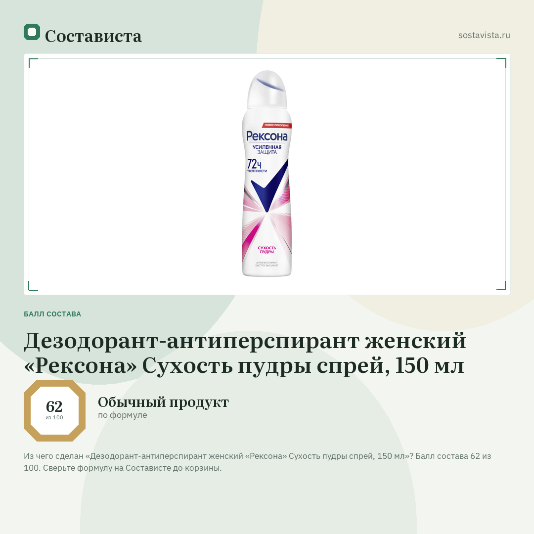 Дезодорант-антиперспирант женский «Рексона» Сухость пудры спрей, 150 мл: балл состава 62 из 100 — Состависта