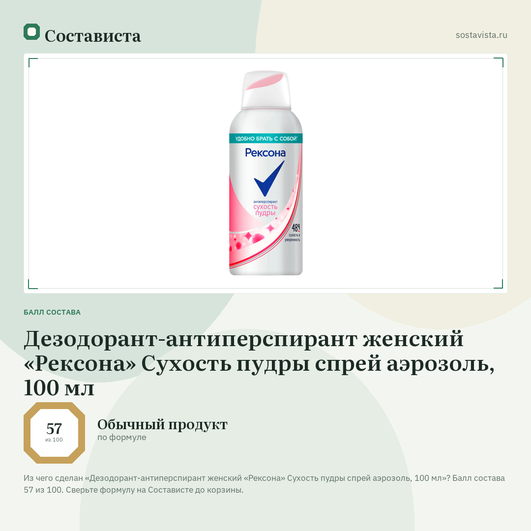 Дезодорант-антиперспирант женский «Рексона» Сухость пудры спрей аэрозоль, 100 мл: балл состава 57 из 100 — Состависта