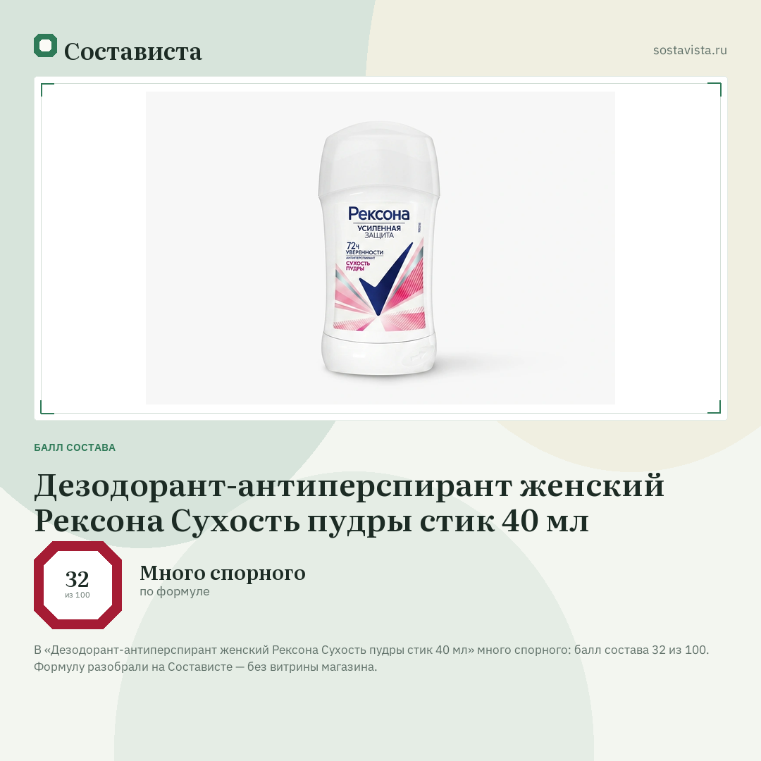 Дезодорант-антиперспирант женский Рексона Сухость пудры стик 40 мл: балл состава 32 из 100 — Состависта