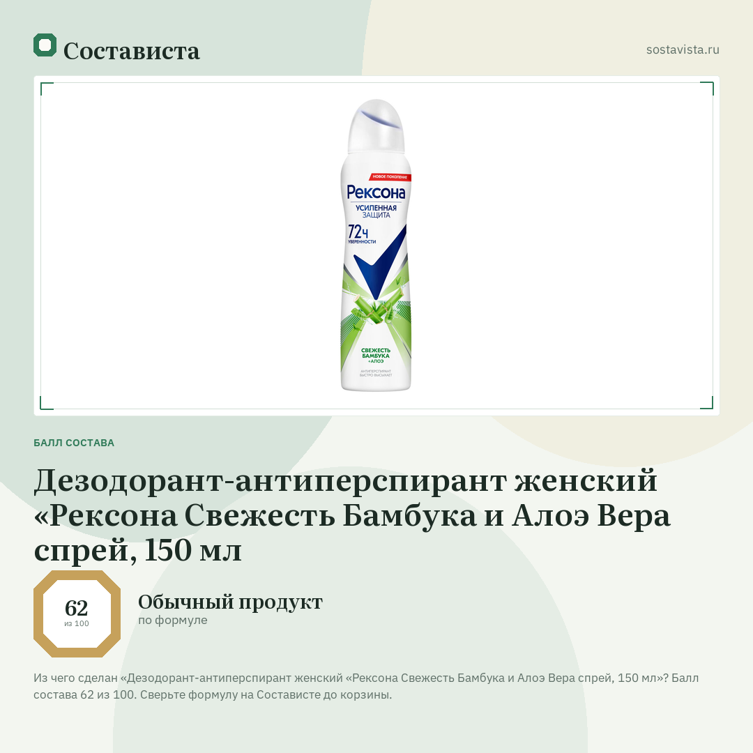 Дезодорант-антиперспирант женский «Рексона Свежесть Бамбука и Алоэ Вера спрей, 150 мл: балл состава 62 из 100 — Состависта