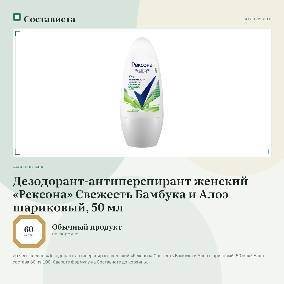 Дезодорант-антиперспирант женский «Рексона» Свежесть Бамбука и Алоэ шариковый, 50 мл: балл состава 60 из 100 — Состависта