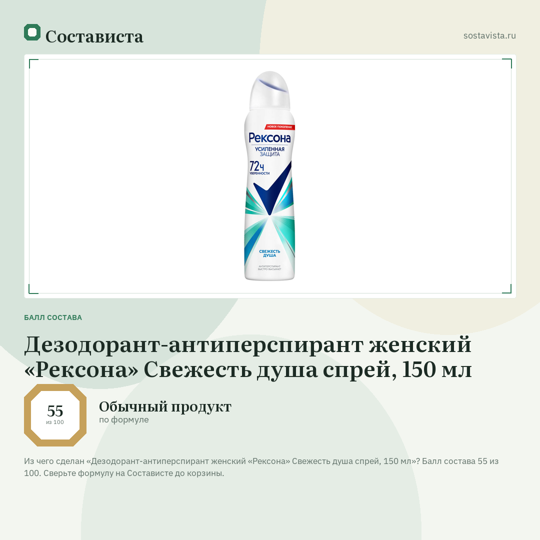 Дезодорант-антиперспирант женский «Рексона» Свежесть душа спрей, 150 мл: балл состава 55 из 100 — Состависта