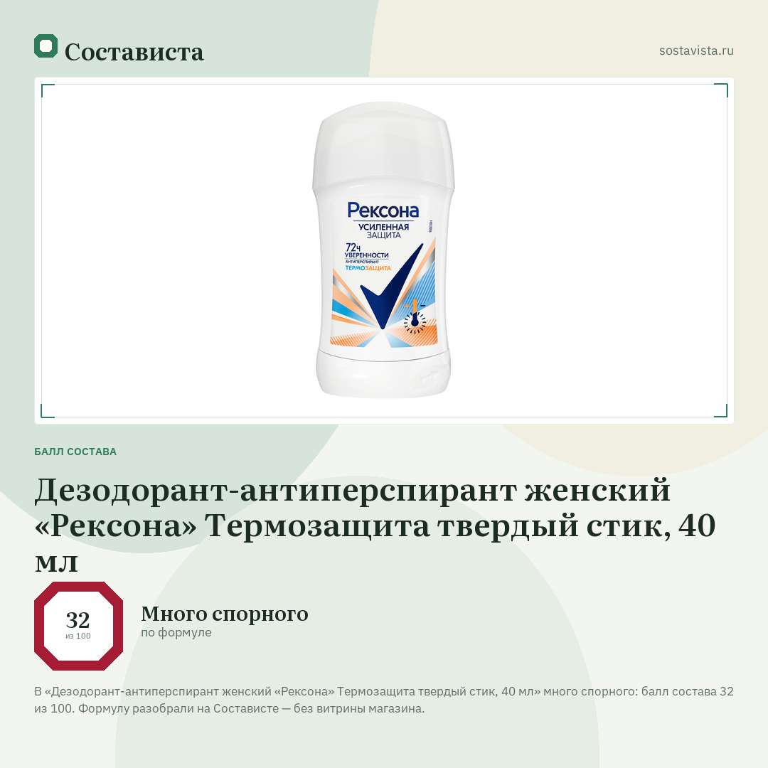 Дезодорант-антиперспирант женский «Рексона» Термозащита твердый стик, 40 мл: балл состава 32 из 100 — Состависта