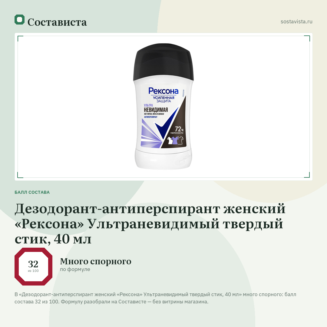 Дезодорант-антиперспирант женский «Рексона» Ультраневидимый твердый стик, 40 мл: балл состава 32 из 100 — Состависта
