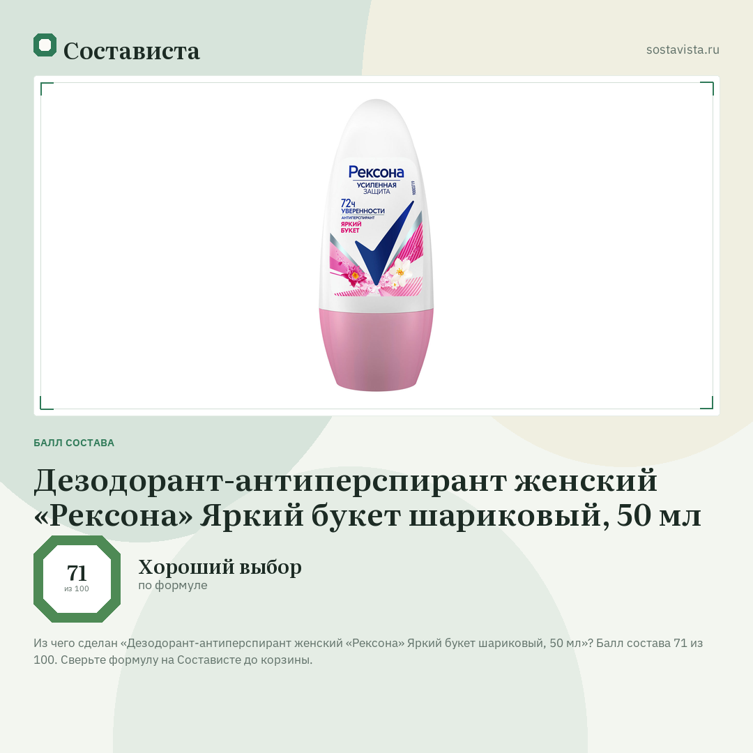 Дезодорант-антиперспирант женский «Рексона» Яркий букет шариковый, 50 мл: балл состава 71 из 100 — Состависта