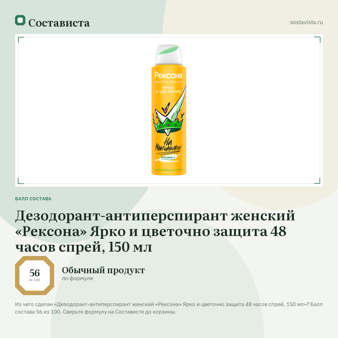 Дезодорант-антиперспирант женский «Рексона» Ярко и цветочно защита 48 часов спрей, 150 мл: балл состава 56 из 100 — Состависта