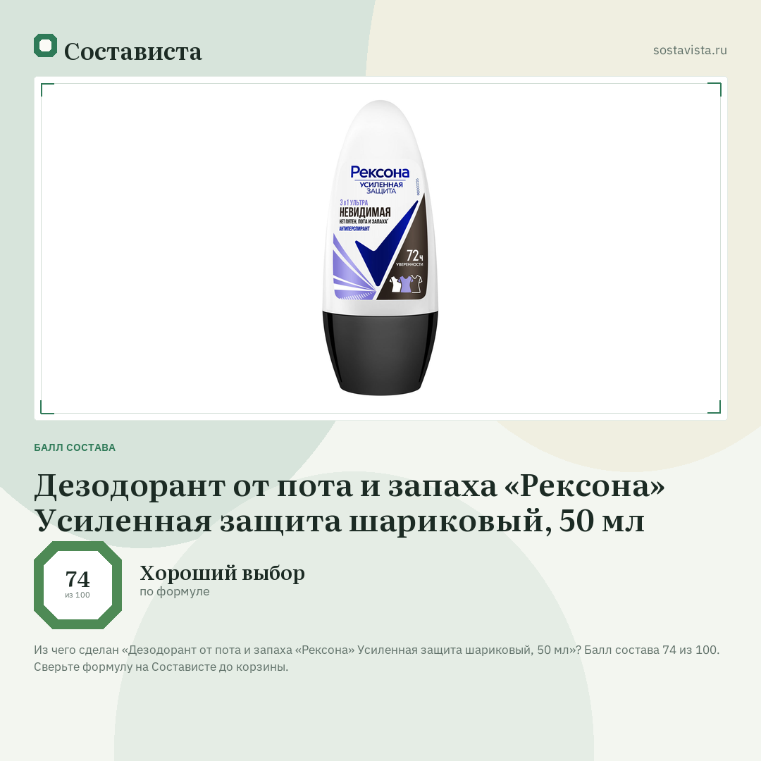 Дезодорант от пота и запаха «Рексона» Усиленная защита шариковый, 50 мл: балл состава 74 из 100 — Состависта
