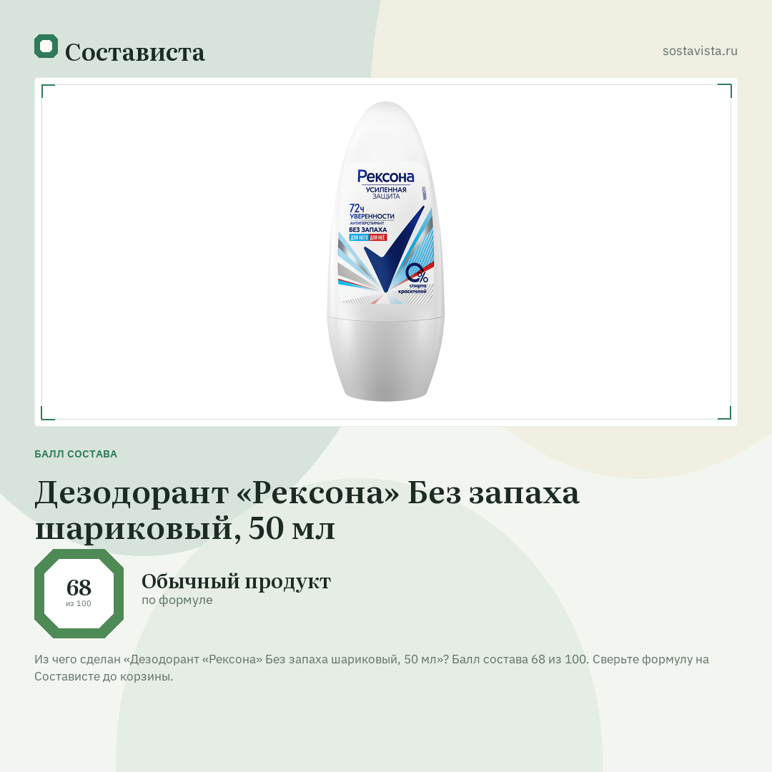 Дезодорант «Рексона» Без запаха шариковый, 50 мл: балл состава 68 из 100 — Состависта
