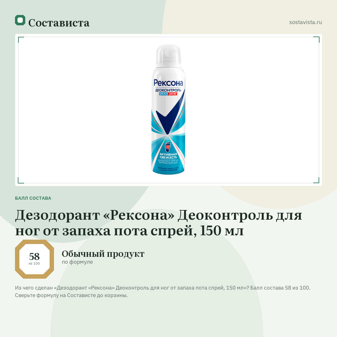 Дезодорант «Рексона» Деоконтроль для ног от запаха пота спрей, 150 мл: балл состава 58 из 100 — Состависта