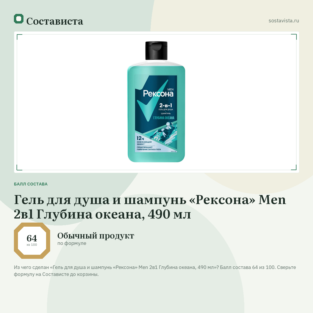 Гель для душа и шампунь «Рексона» Men 2в1 Глубина океана, 490 мл: балл состава 64 из 100 — Состависта