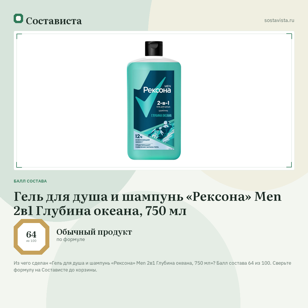 Гель для душа и шампунь «Рексона» Men 2в1 Глубина океана, 750 мл: балл состава 64 из 100 — Состависта