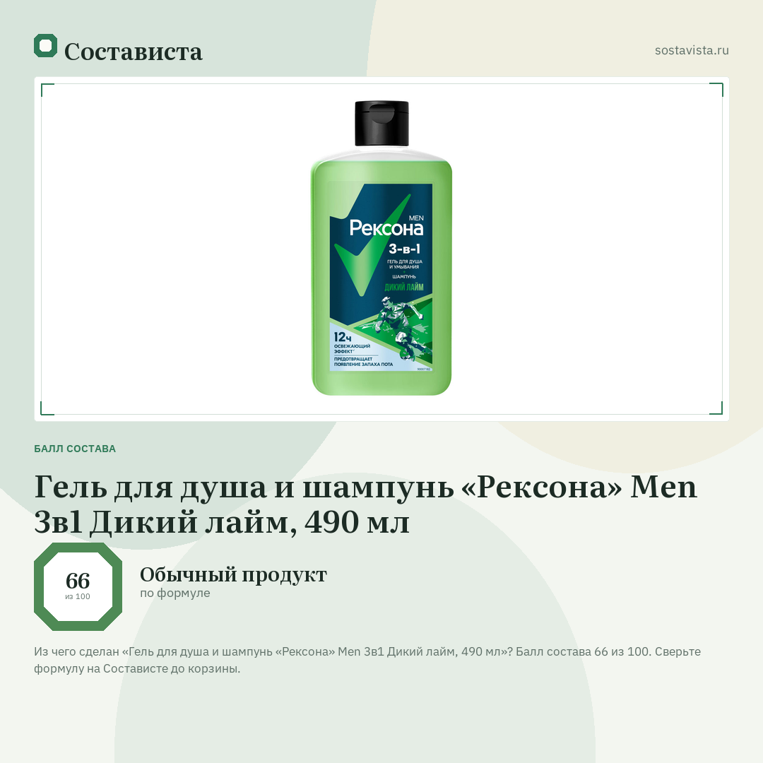 Гель для душа и шампунь «Рексона» Men 3в1 Дикий лайм, 490 мл: балл состава 66 из 100 — Состависта