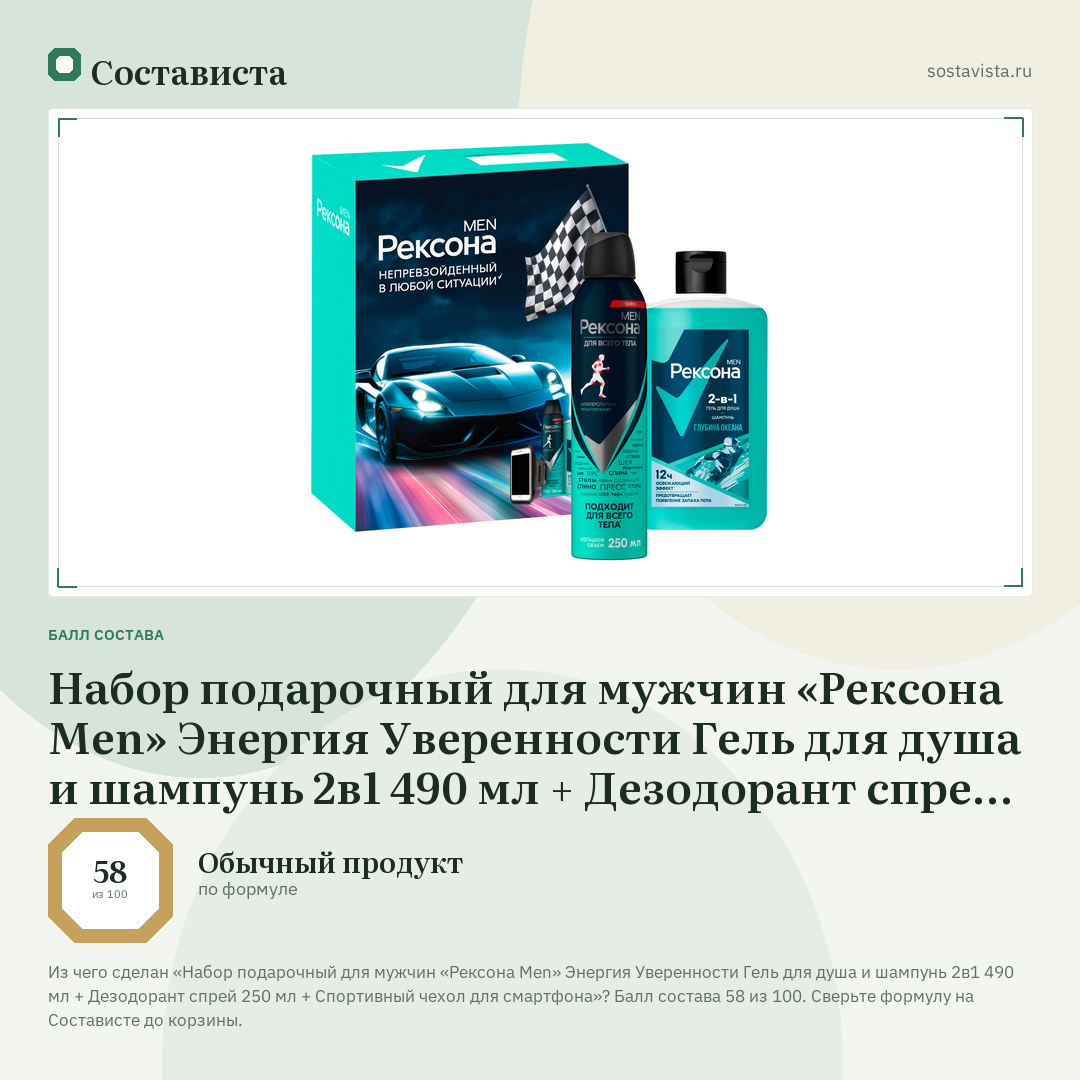 Набор подарочный для мужчин «Рексона Men» Энергия Уверенности Гель для душа и шампунь 2в1 490 мл + Дезодорант спрей 250 мл + Спортивный чехол для смартфона: балл состава 58 из 100 — Состависта