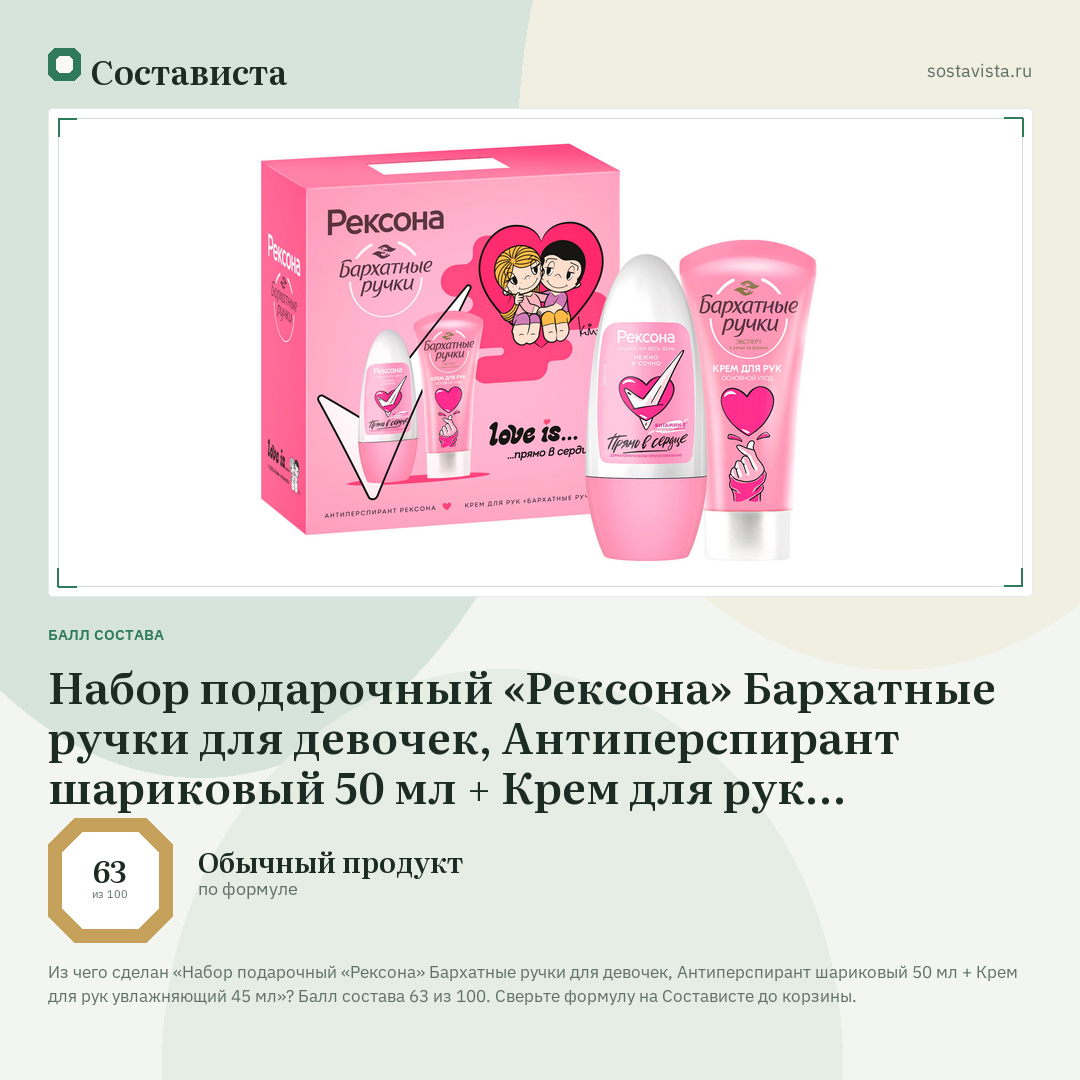 Набор подарочный «Рексона» Бархатные ручки для девочек, Антиперспирант шариковый 50 мл + Крем для рук увлажняющий 45 мл: балл состава 63 из 100 — Состависта