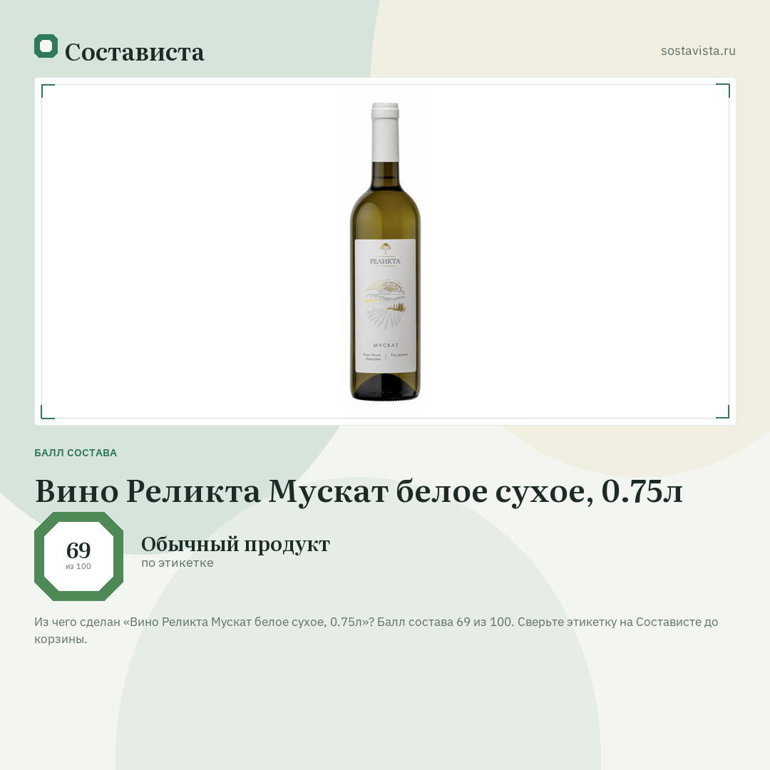 Вино Реликта Мускат белое сухое, 0.75л: балл состава 69 из 100 — Состависта