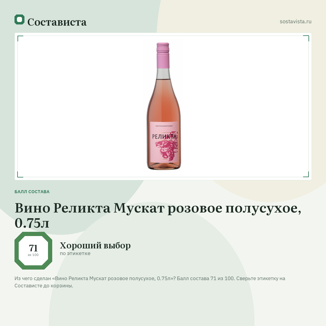 Вино Реликта Мускат розовое полусухое, 0.75л: балл состава 71 из 100 — Состависта