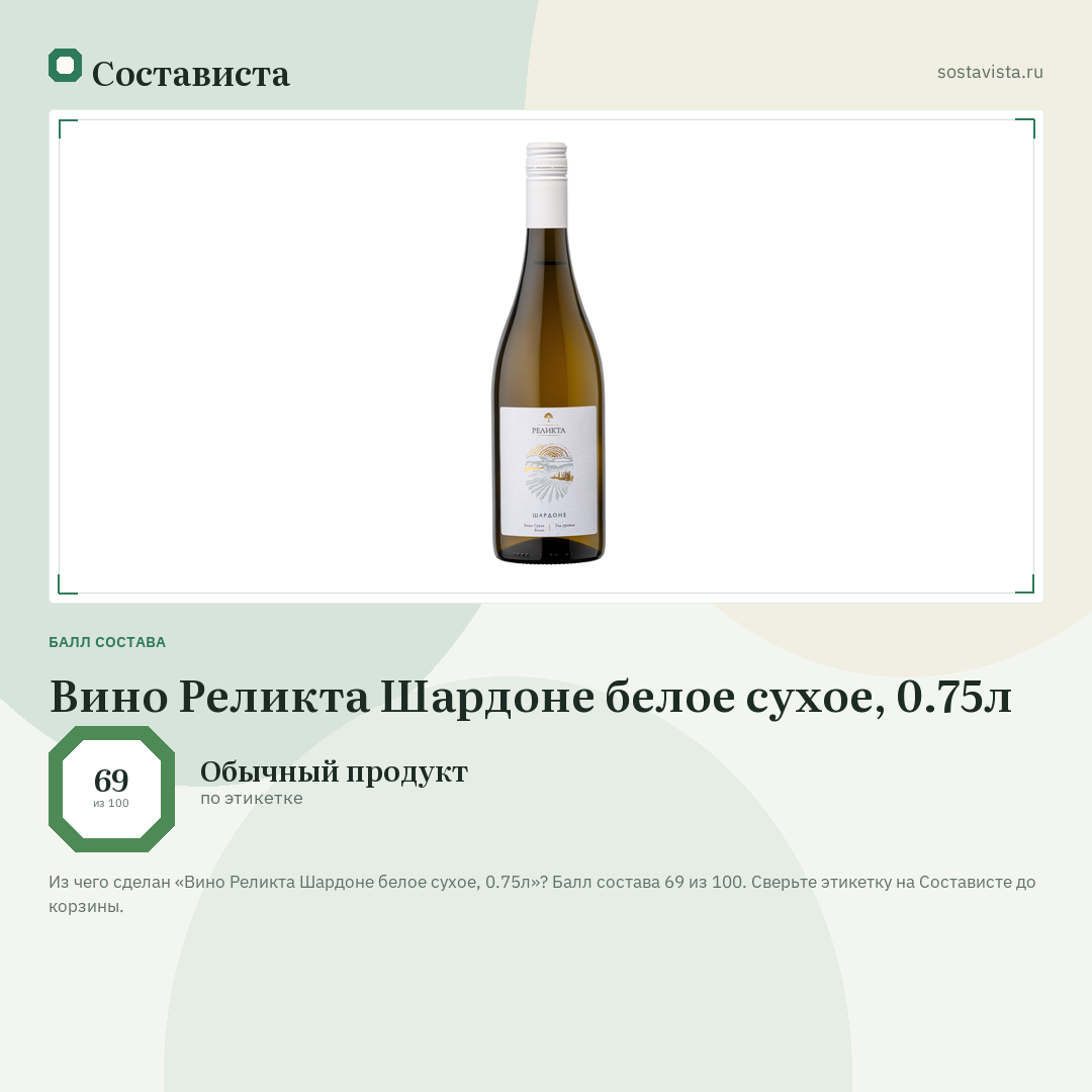 Вино Реликта Шардоне белое сухое, 0.75л: балл состава 69 из 100 — Состависта