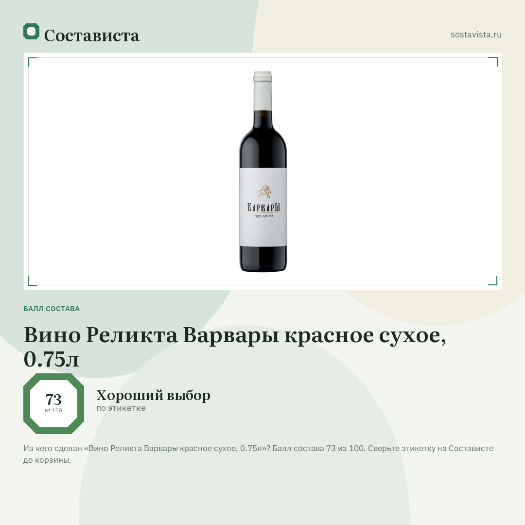 Вино Реликта Варвары красное сухое, 0.75л: балл состава 73 из 100 — Состависта