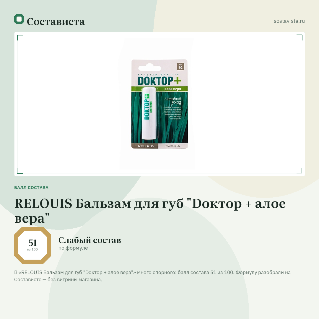 RELOUIS Бальзам для губ "Dоктор + алое вера": балл состава 51 из 100 — Состависта