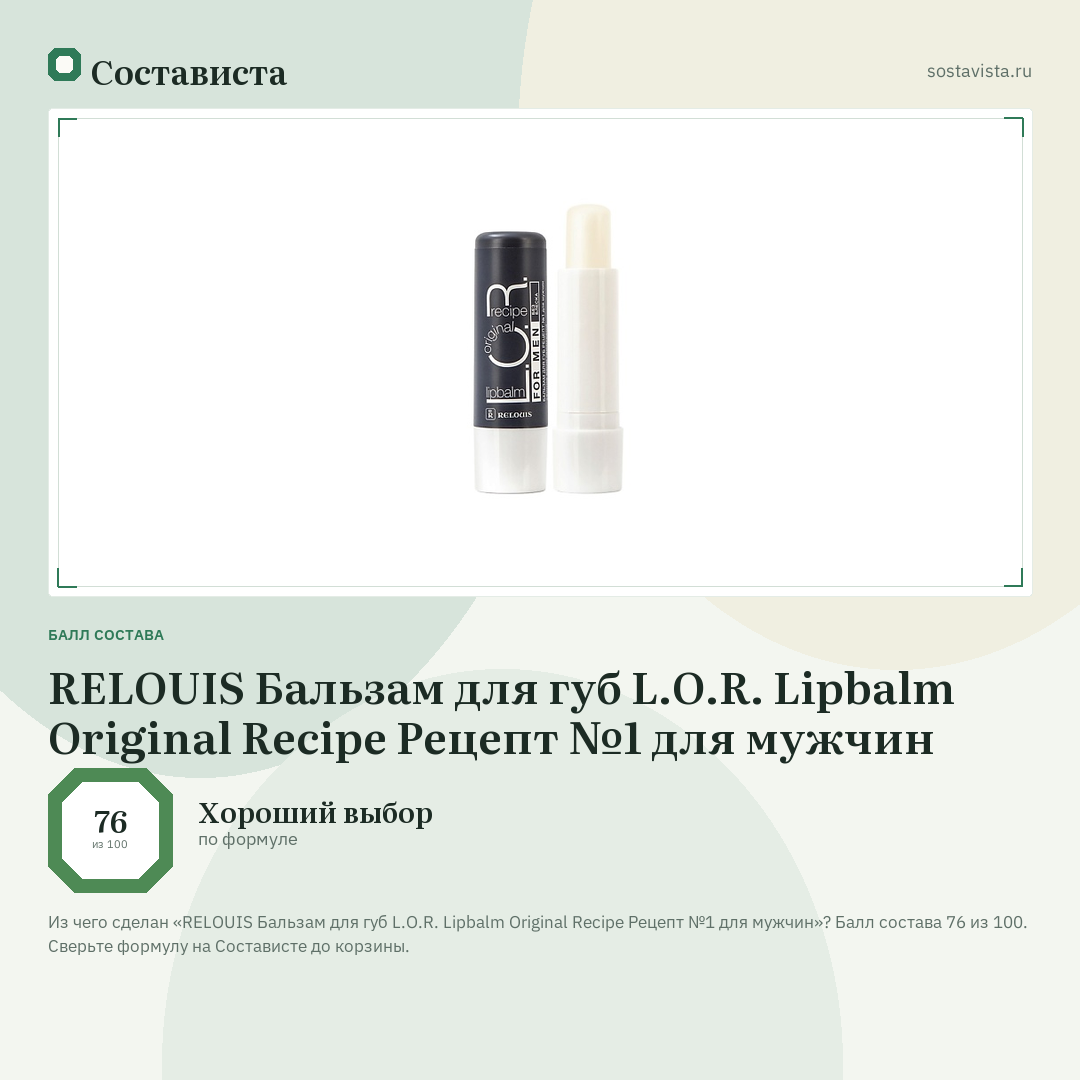 RELOUIS Бальзам для губ L.O.R. Lipbalm Original Recipe Рецепт №1 для мужчин: балл состава 76 из 100 — Состависта