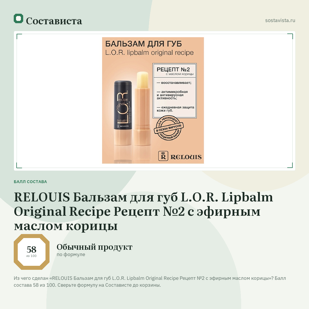 RELOUIS Бальзам для губ L.O.R. Lipbalm Original Recipe Рецепт №2 с эфирным маслом корицы: балл состава 58 из 100 — Состависта