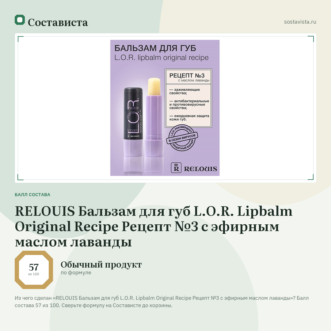 RELOUIS Бальзам для губ L.O.R. Lipbalm Original Recipe Рецепт №3 с эфирным маслом лаванды: балл состава 57 из 100 — Состависта