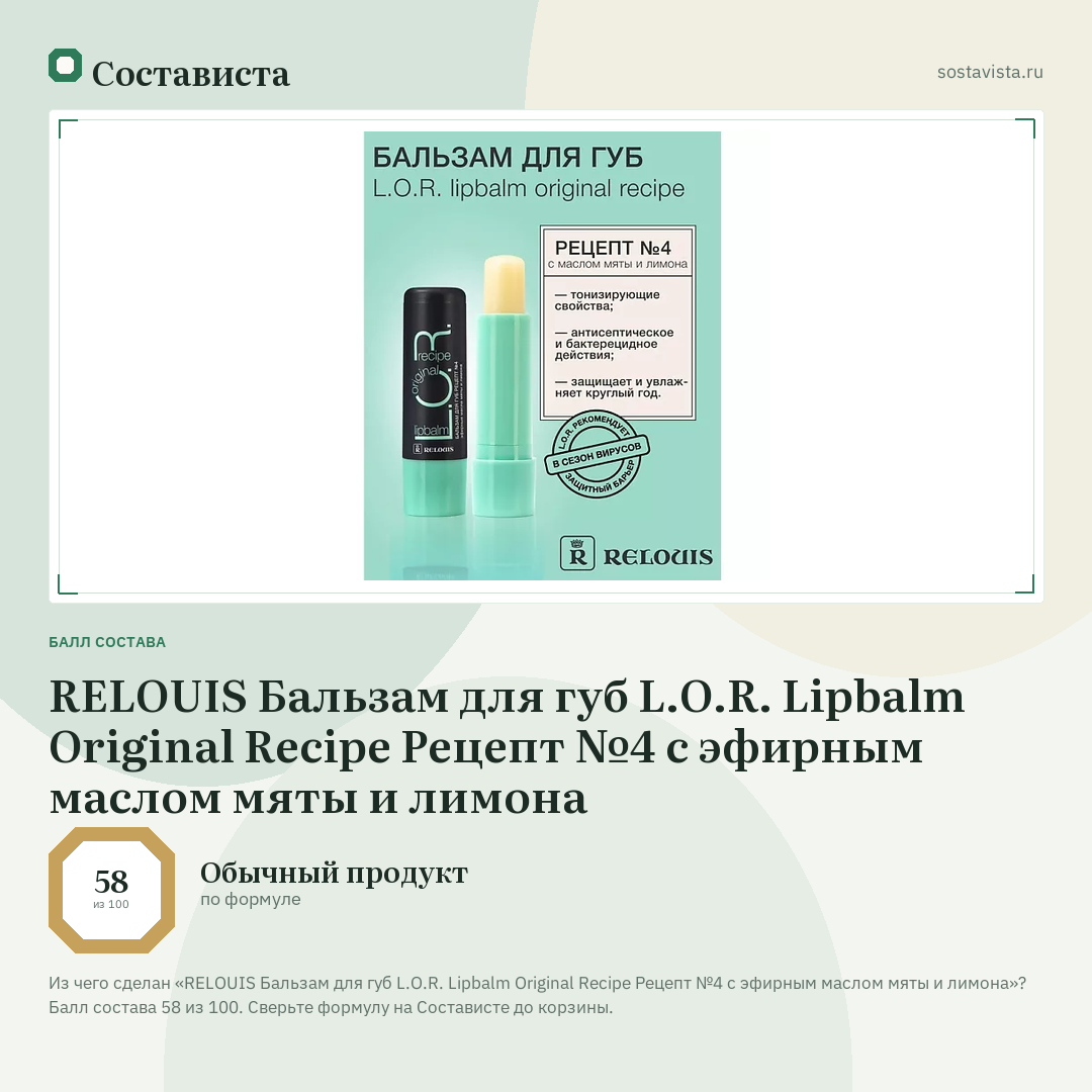 RELOUIS Бальзам для губ L.O.R. Lipbalm Original Recipe Рецепт №4 с эфирным маслом мяты и лимона: балл состава 58 из 100 — Состависта