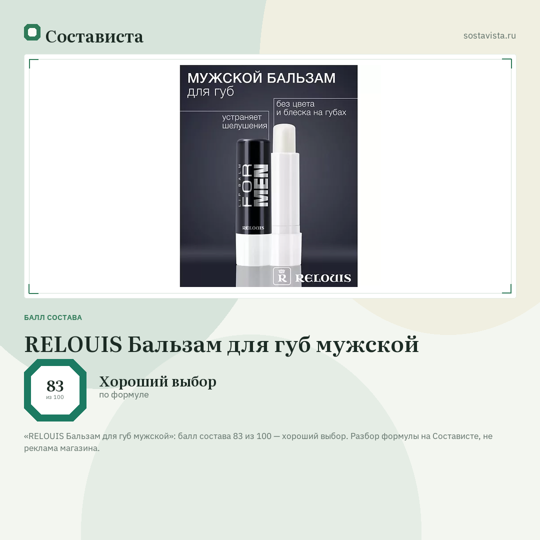 RELOUIS Бальзам для губ мужской: балл состава 83 из 100 — Состависта