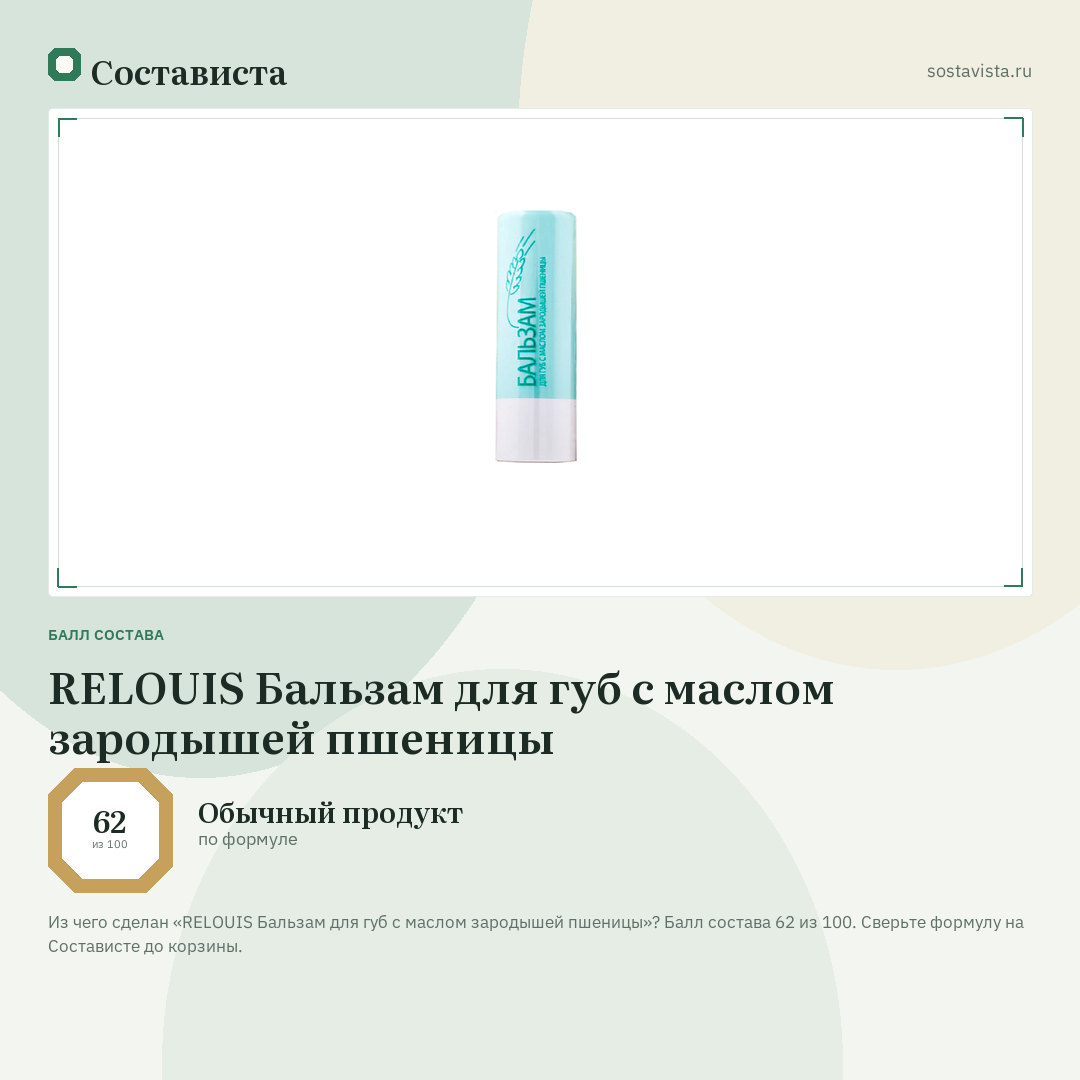 RELOUIS Бальзам для губ с маслом зародышей пшеницы: балл состава 62 из 100 — Состависта