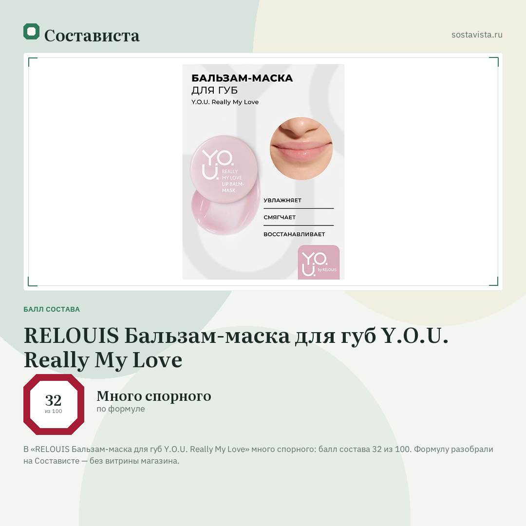 RELOUIS Бальзам-маска для губ Y.O.U. Really My Love: балл состава 32 из 100 — Состависта