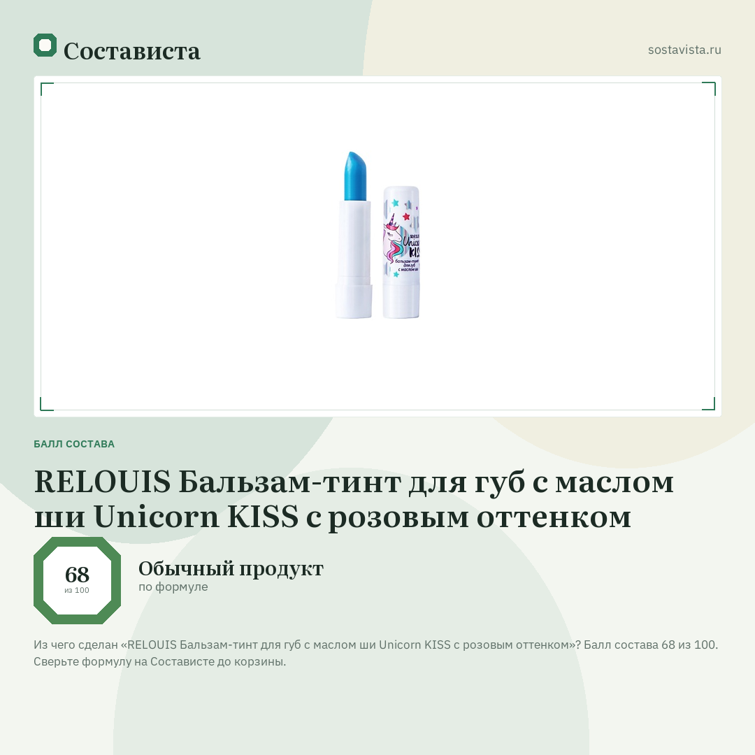 RELOUIS Бальзам-тинт для губ с маслом ши Unicorn KISS с розовым оттенком: балл состава 68 из 100 — Состависта