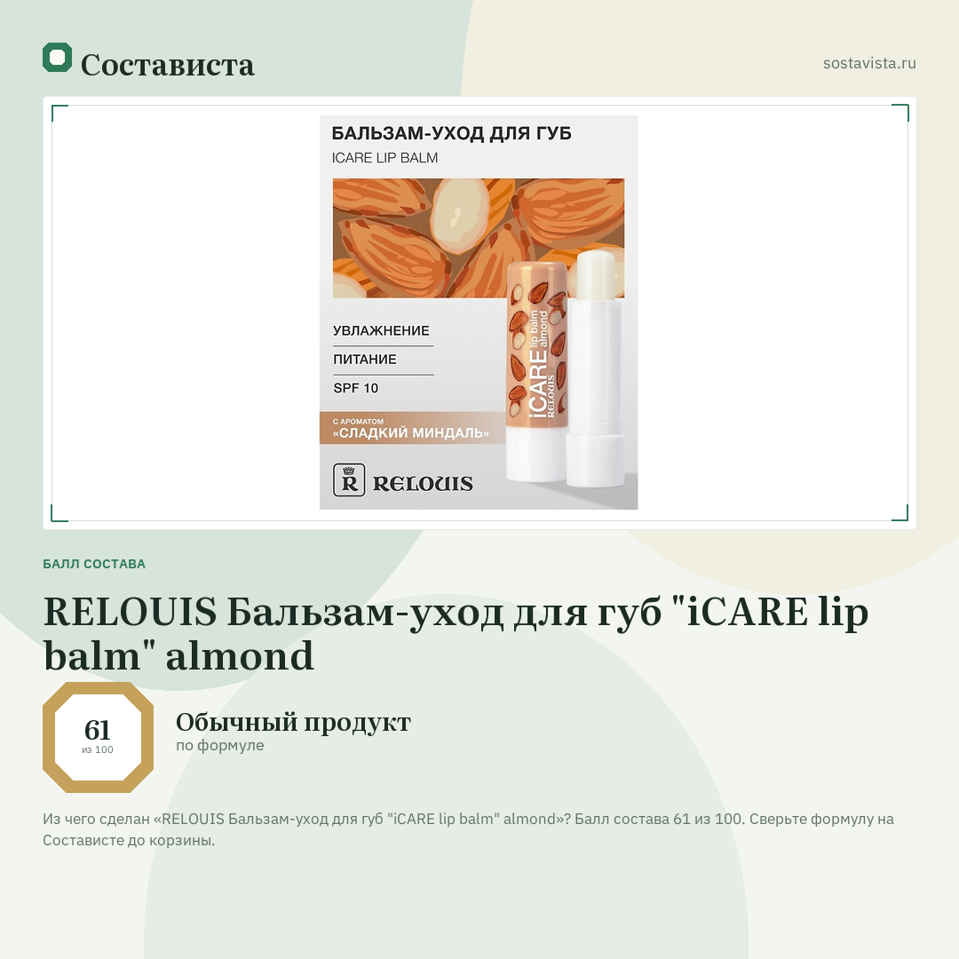 RELOUIS Бальзам-уход для губ "iCARE lip balm" almond: балл состава 61 из 100 — Состависта