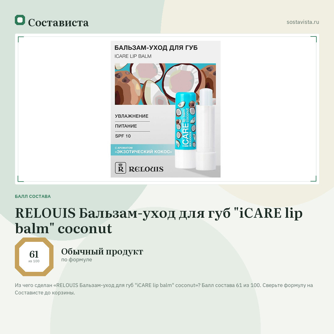 RELOUIS Бальзам-уход для губ "iCARE lip balm" coconut: балл состава 61 из 100 — Состависта