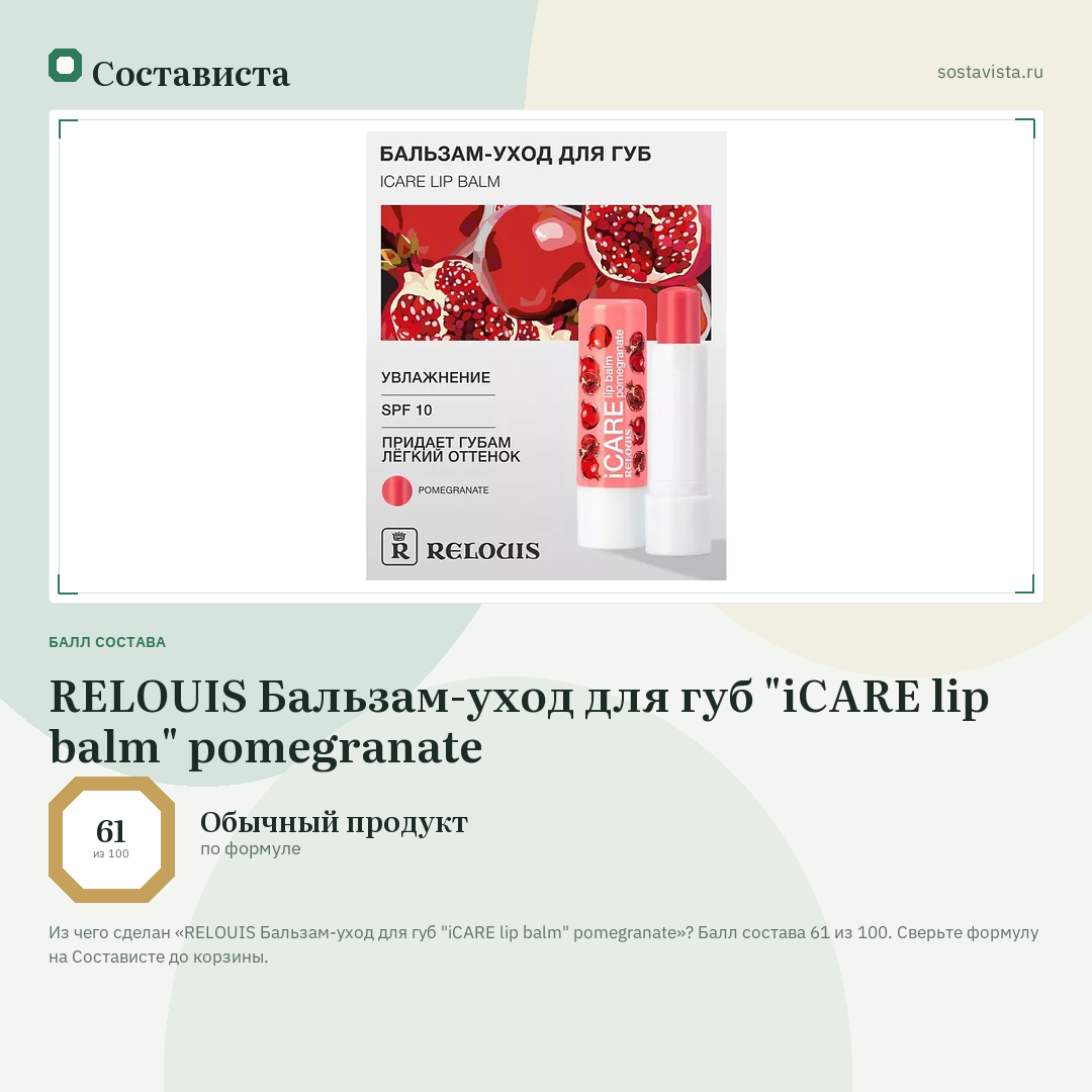 RELOUIS Бальзам-уход для губ "iCARE lip balm" pomegranate: балл состава 61 из 100 — Состависта
