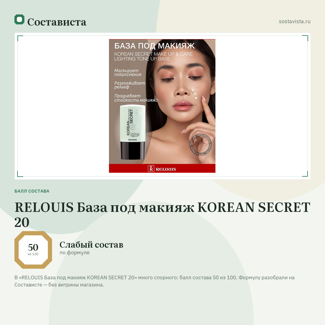 RELOUIS База под макияж KOREAN SECRET 20: балл состава 50 из 100 — Состависта