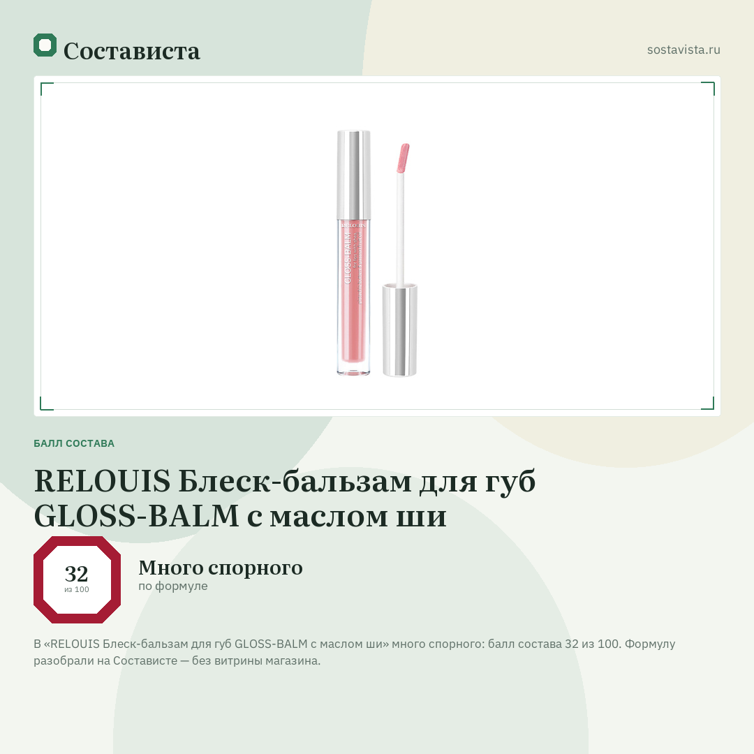 RELOUIS Блеск-бальзам для губ GLOSS-BALM с маслом ши: балл состава 32 из 100 — Состависта