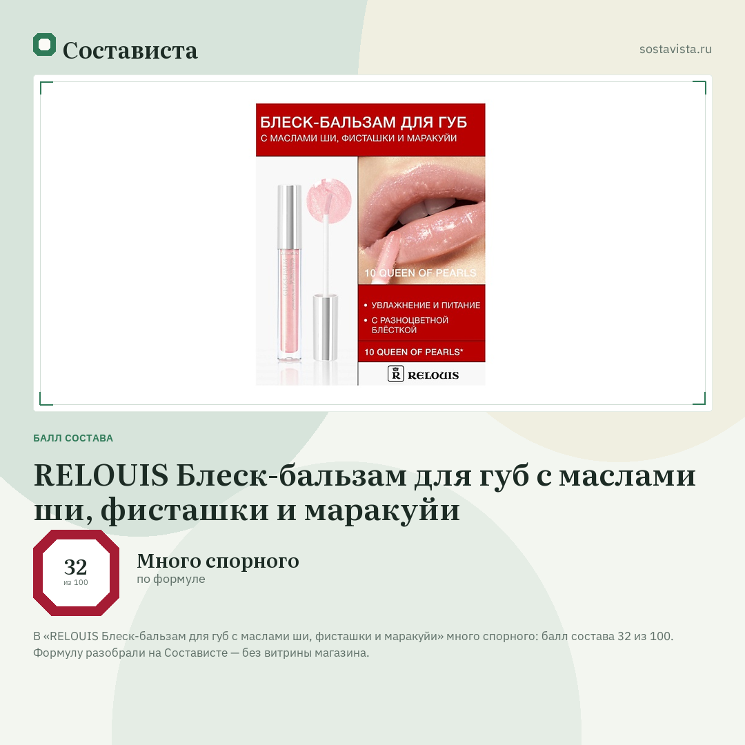 RELOUIS Блеск-бальзам для губ с маслами ши, фисташки и маракуйи: балл состава 32 из 100 — Состависта
