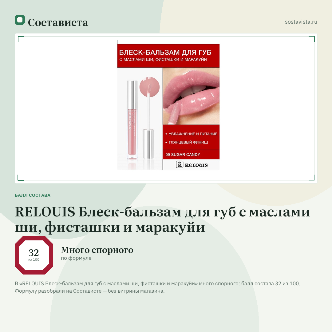 RELOUIS Блеск-бальзам для губ с маслами ши, фисташки и маракуйи: балл состава 32 из 100 — Состависта